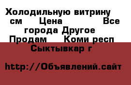 Холодильную витрину 130 см.  › Цена ­ 17 000 - Все города Другое » Продам   . Коми респ.,Сыктывкар г.